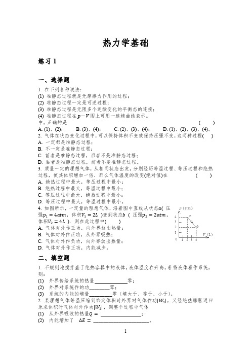 热力学基础-练习题及参考答案