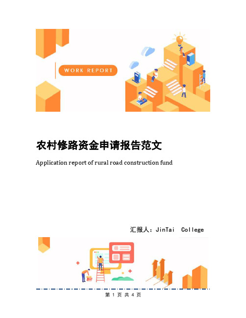 农村修路资金申请报告范文