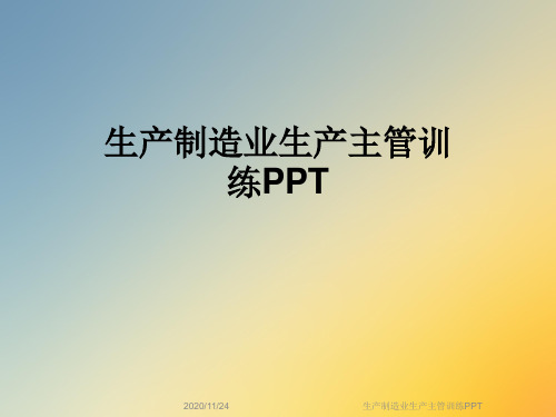 生产制造业生产主管训练PPT