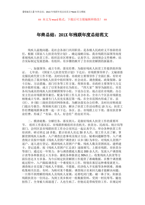 【精编范文】年终总结：201X年残联年度总结范文-word范文模板 (4页)