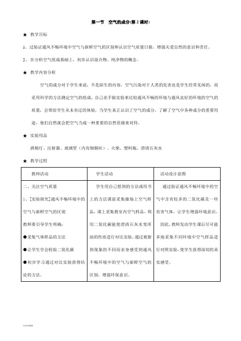 鲁教版化学九年级上册第四单元我们周围的空气第一节空气的成分(第二课时)教案.docx