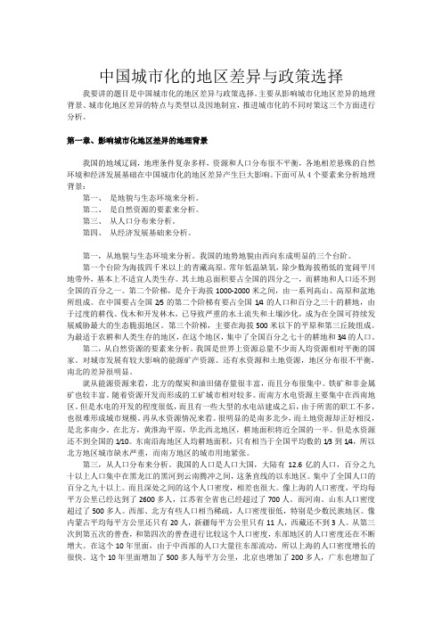 中国城市化的地区差异与政策选择