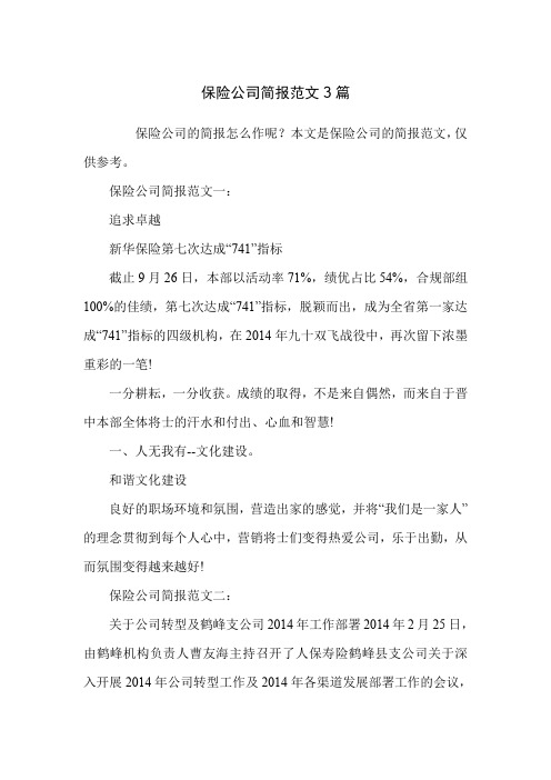 保险公司简报范文3篇