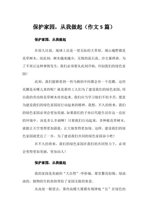 保护家园,从我做起(作文5篇)