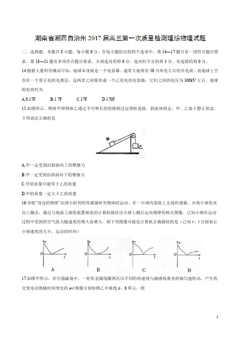 【全国州级联考】湖南省湘西自治州2017届高三第一次质量检测理综物理试题(附参考答案)