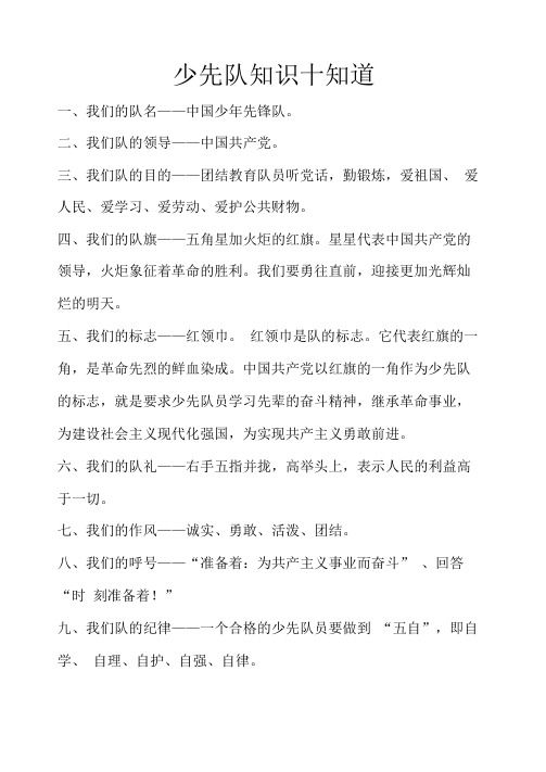 少先队知识十知道