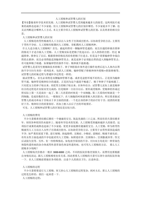 人工授精和试管婴儿的区别