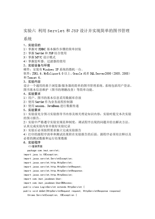 利用Servlet和JSP设计并实现简单的图书管理系统教案资料