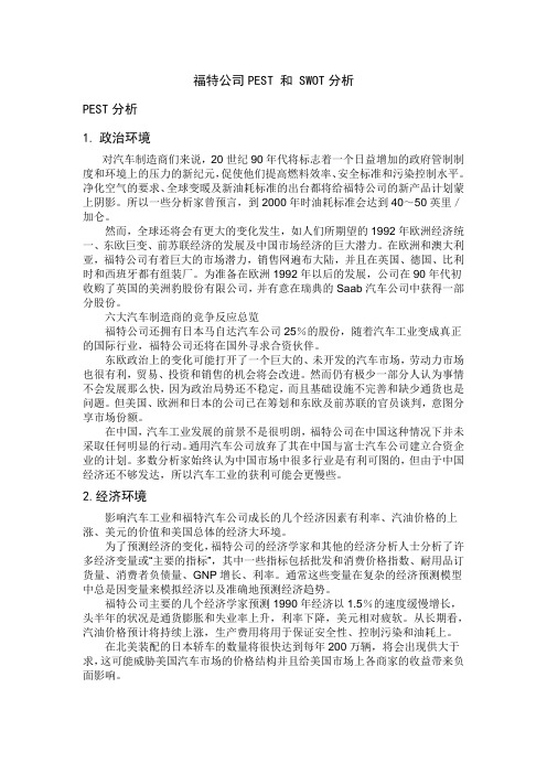 福特公司PEST 和 SWOT分析