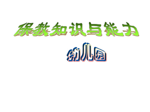 保教知识与能力幼儿园模块三课件