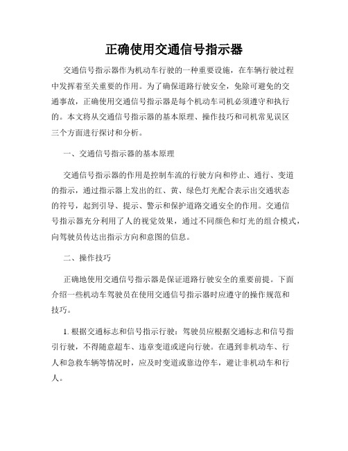 正确使用交通信号指示器