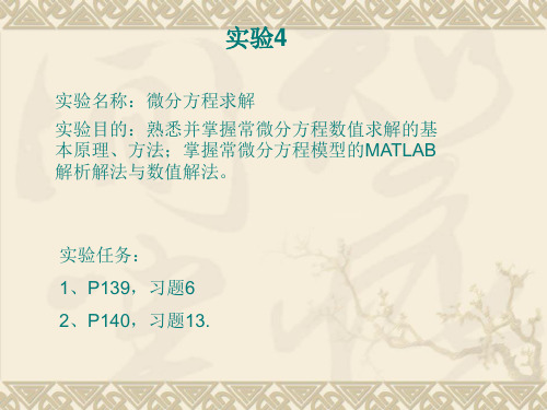 MATLAB实验4-微分方程求解分析