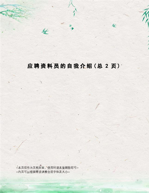 应聘资料员的自我介绍