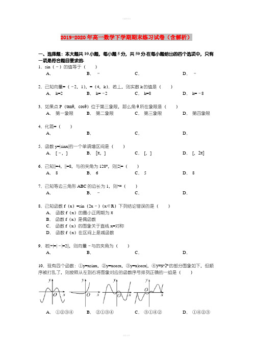 2019-2020年高一数学下学期期末练习试卷(含解析)