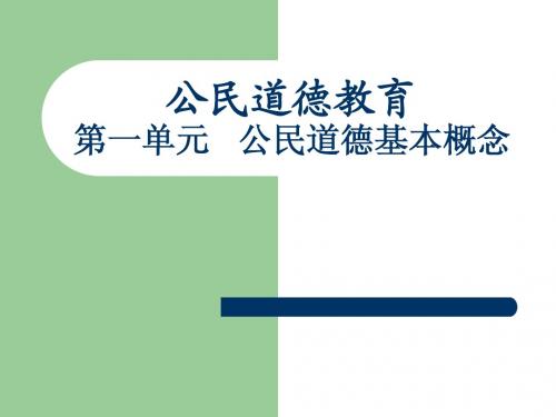 第一单元公民道德基本概念
