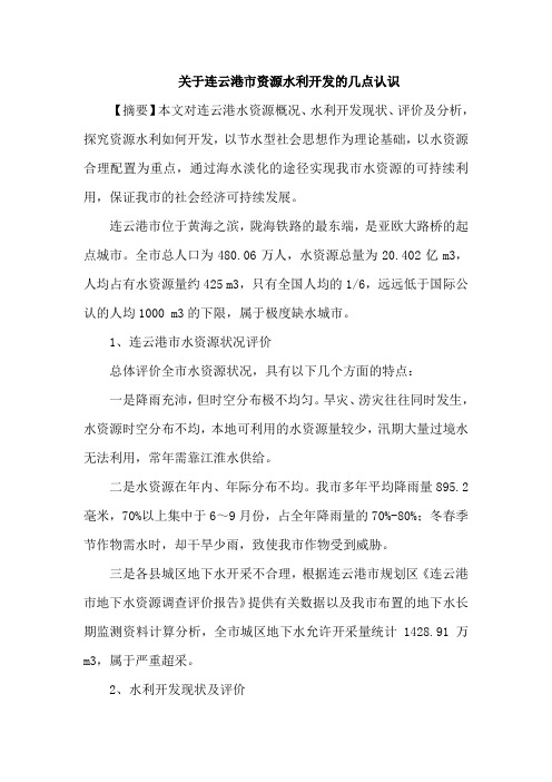 连云港市资源水利开发