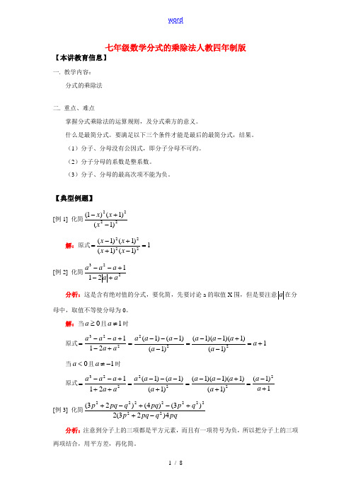 七年级数学分式的乘除法人教四年制版知识精讲