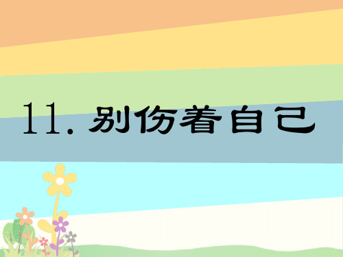 《别伤着自己》ppt教学课件部编版道德与法治1