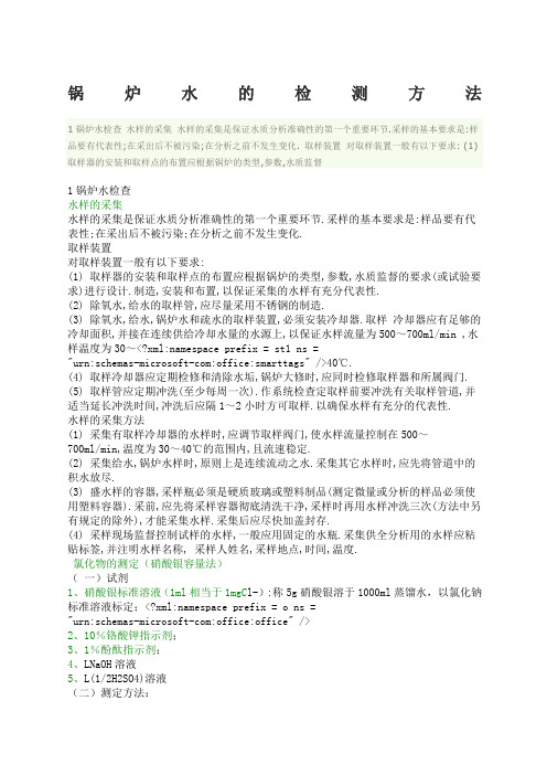 锅炉水检测方法