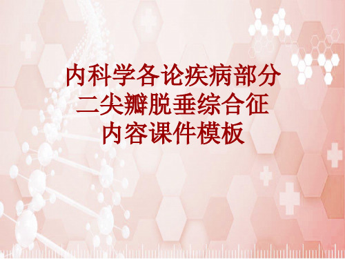 内科学_各论_疾病：二尖瓣脱垂综合征_课件模板