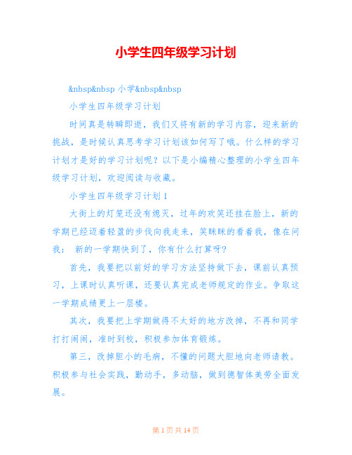 小学生四年级学习计划