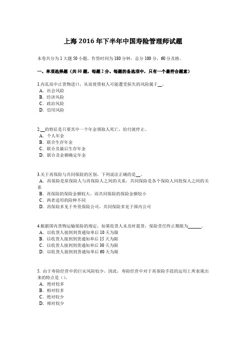 上海2016年下半年中国寿险管理师试题