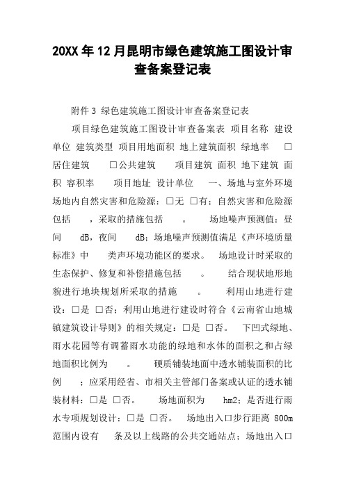 20XX年12月xx市绿色建筑施工图设计审查备案登记表