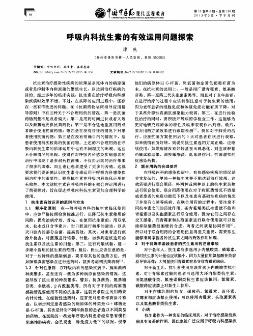呼吸内科抗生素的有效运用问题探索