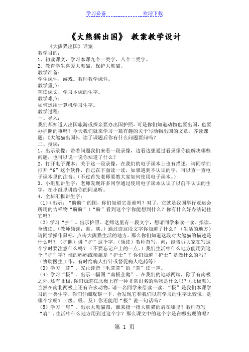 《大熊猫出国》 教案教学设计