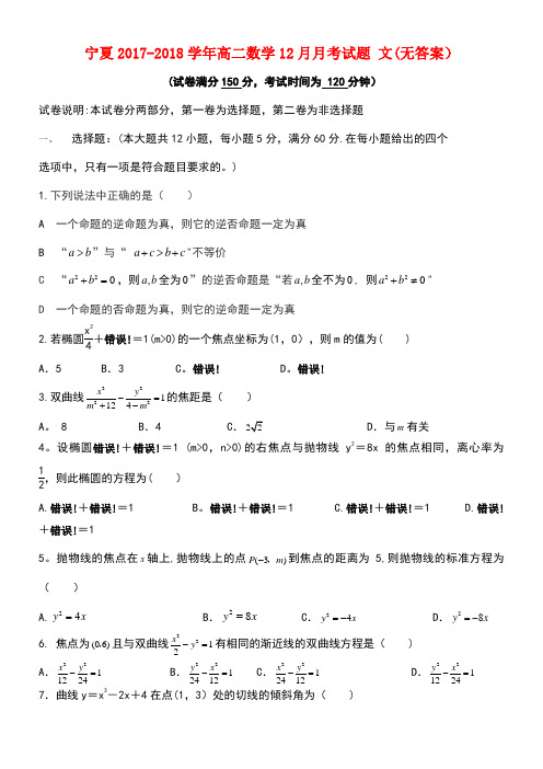 宁夏高二数学12月月考试题文(无答案)(new)