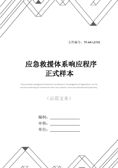应急救援体系响应程序正式样本