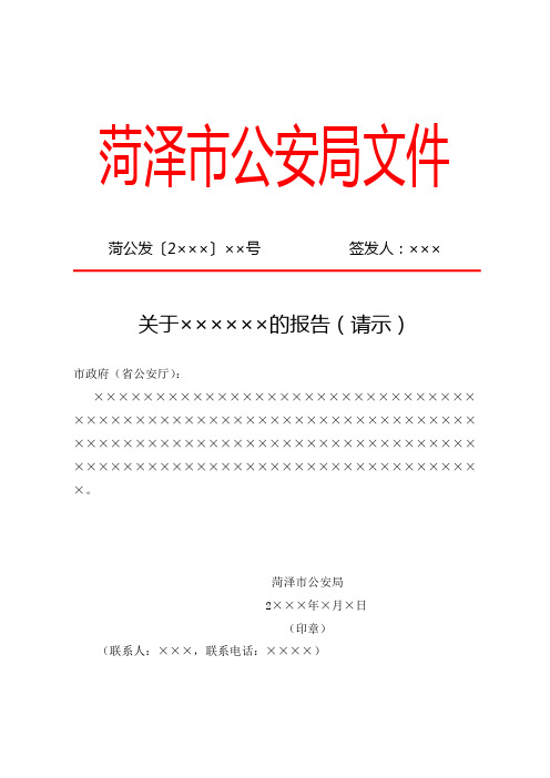 市公安局红头文件报告请示式样模板范例