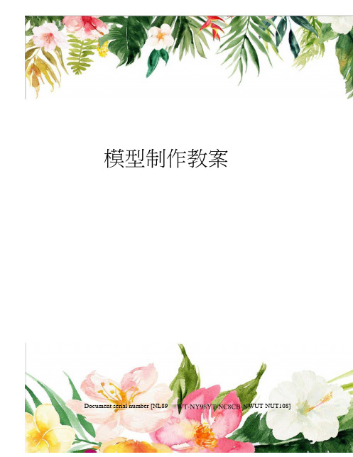 模型制作教案完整版