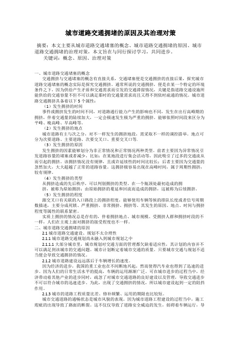 城市道路交通拥堵的原因及其治理对策
