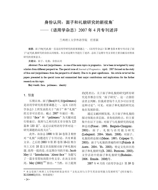 身份认同_面子和礼貌研究的新视角_省略_用学杂志_2007年4月专刊述评_任育新