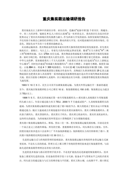 重庆集装箱运输调研报告