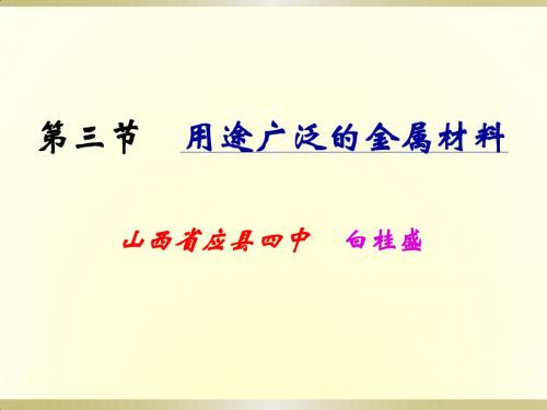 用途广泛的金属材料