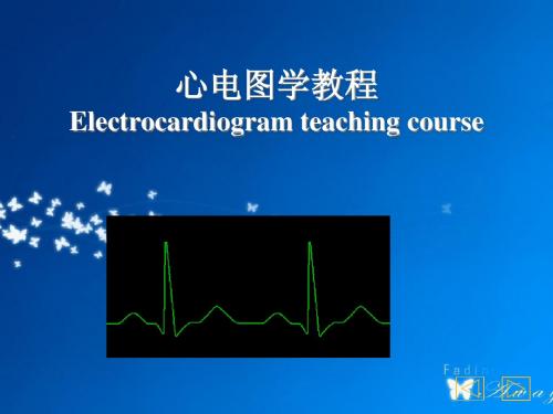 夏 心电图学教学PPT(彩图完整版、完美奉献!)