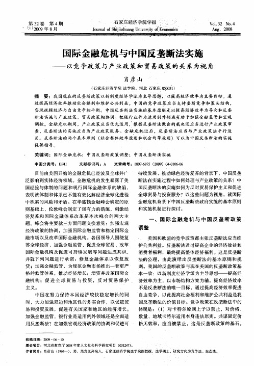 国际金融危机与中国反垄断法实施——以竞争政策与产业政策和贸易政策的关系为视角