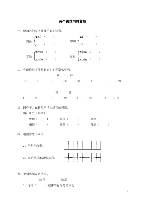 小学四年级语文《25两个铁球同时着地》同步练习(含答案)