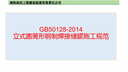 GB50128-2014宣贯材料