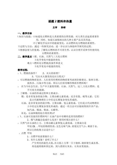 九年级化学上册第七单元课题2燃料和热量教案