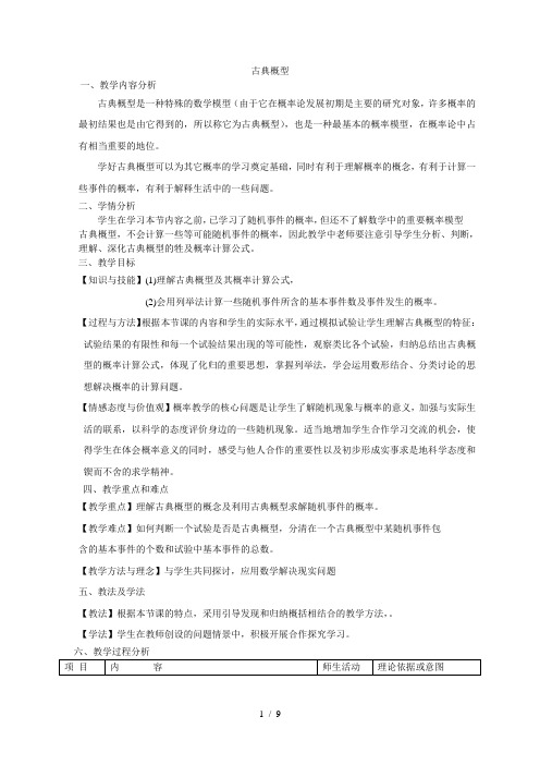 沪教版高中数学高三下册第十七章 17.1古典概型 教案