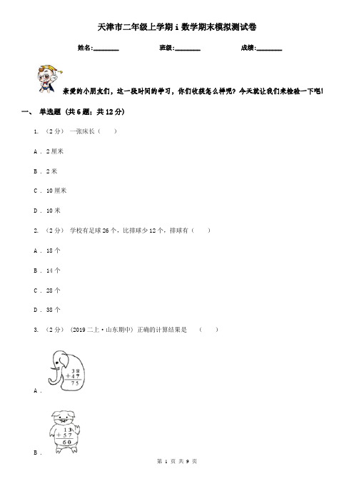 天津市二年级上学期i数学期末模拟测试卷