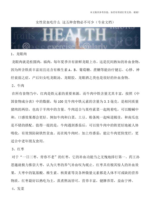 女性贫血吃什么 这五种食物必不可少(专业文档)