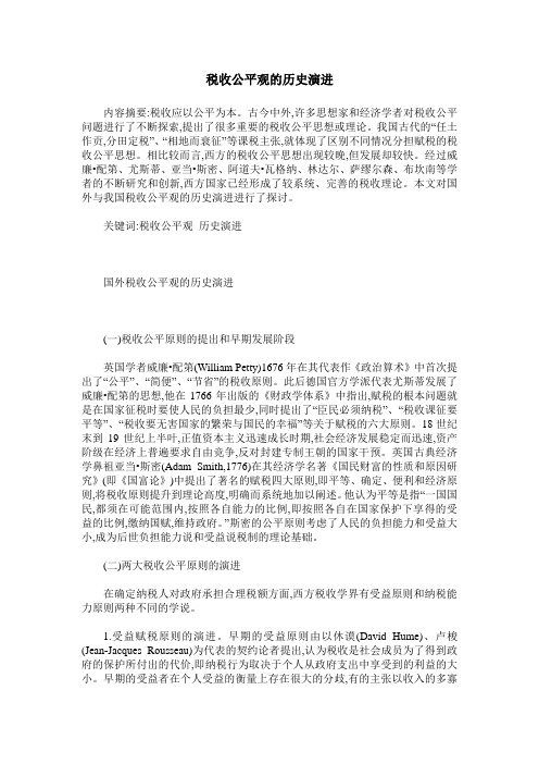 税收公平观的历史演进