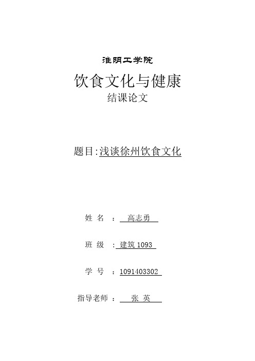 浅谈徐州饮食文化
