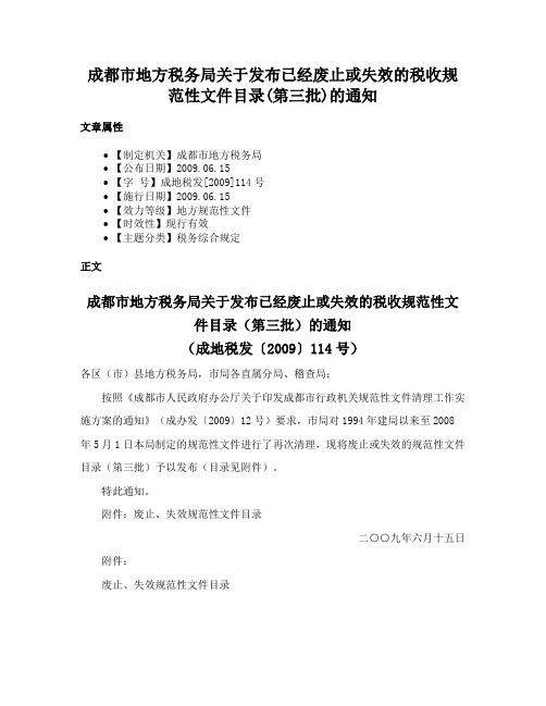 成都市地方税务局关于发布已经废止或失效的税收规范性文件目录(第三批)的通知