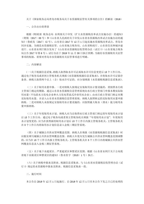 关于《国家税务总局青岛市税务局关于水资源税征管有关事项的公告》的解读(2019)