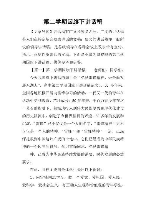 第二学期国旗下讲话稿[推荐]